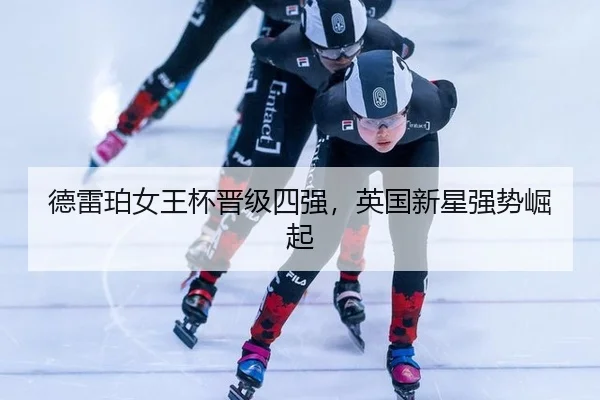 德雷珀女王杯晋级四强，英国新星强势崛起