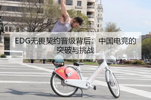 EDG无畏契约晋级背后：中国电竞的突破与挑战
